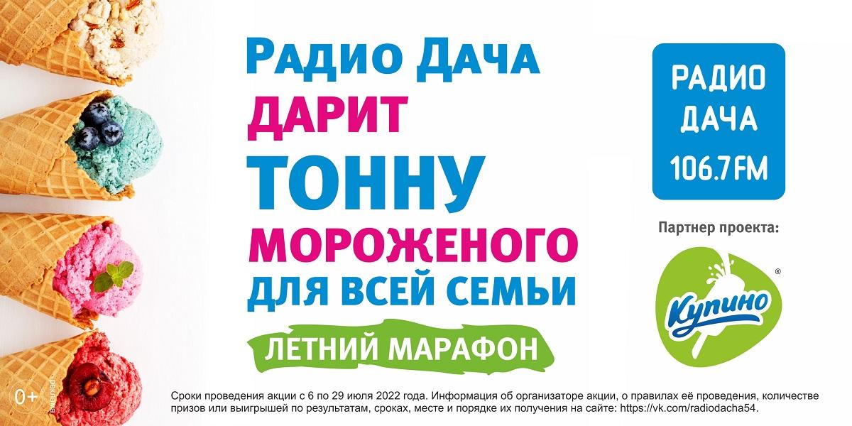 Фото Весь июль новосибирцы могут получить две коробки мороженого от Радио Дача каждый будний день 2